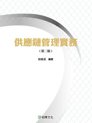 cover image of 供應鏈管理實務(第二版)